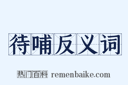 待哺反义词是什么意思的图片